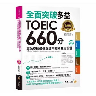 『不求人』新多益TOEIC 660分攻略：聽力閱讀全面突破，附贈CD，語言檢定測驗必備