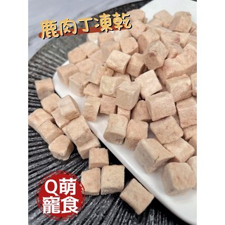 Q萌寵食屋 丁類凍乾 1g 3元 寵物零食 雞肉 鮭魚 鮪魚 鱒魚 狗零食 貓零食 凍乾, 1個, 鹿肉丁凍乾