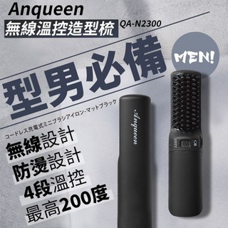 安晴 Anqueen 無線溫控造型梳 直髮梳 霧黑 QA-N2300 USB充電 防燙 陶瓷