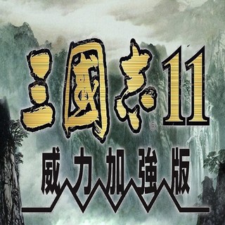 回憶經典電玩 三國志11威力加強典藏中文PK版 支援win10 win11