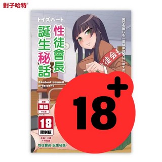 【對子哈特】漫畫特典：性徒會長 誕生秘話 短篇無碼色情A漫畫, 漫畫特典：性徒會長 誕生秘話