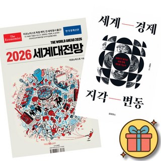 이코노미스트 2026 세계대전망 + 세계 경제 지각 변동 (전2권)