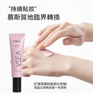 VSEA妝前貼貼霜 妝前乳粉底液 提亮膚色 遮瑕隱形毛孔 不卡粉 隔離打底持久不脫妝不暗沉 保溼隔離 L.F.S, 1個, VSEA妝前貼貼霜30g【兩支價】