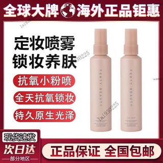 蕾哈娜Fenty Beauty定妝噴霧小粉瓶抗氧定妝幹皮養膚長效保濕, 1個