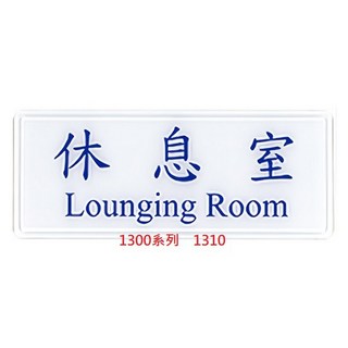 【文具通】辦公室標示牌：電腦室/董事長室/化妝室/會議室/總經理室/辦公室/休息室/警衛室/訪客請登記 約12x30cm, 1個, 休息室 1310