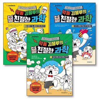 악동 김블루의 친절한 과학 1-3 권 초등 과학 학습 만화 세트 (전3권) : 유튜버 김블루 책, 위즈덤하우스