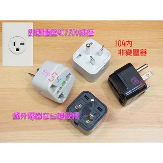 冷氣T型轉換插頭 220V國外電器台灣用 旅遊插頭 H型轉換插座 萬國插頭 豆漿機儀器按摩器適用, 1個