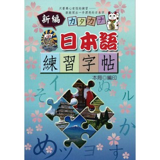 全新 文國出版 日語【新編日本語練習字帖】(2016年11月)(9789862471661) 大學書城