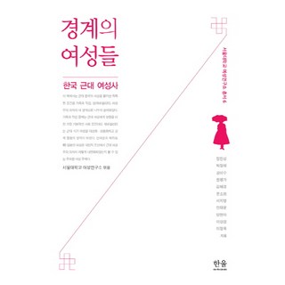 HanulAcademy 境界的女性們： 韓國近代女性史, 鄭振星,朴貞愛等著/首爾大學女性研究所編