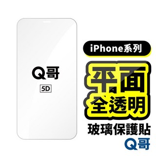 Q哥 全透明平面保護貼 玻璃貼 強化 適用 iPhone 17 16 15 14 13 12 Pro Air, 1個, 16Plus／15Plus｜全透明