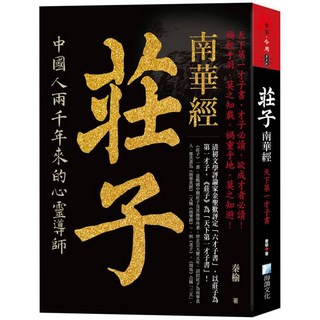 海鴿文化 莊子 南華經：天下第一才子書(秦榆) 2024年11月4版 9789863925385