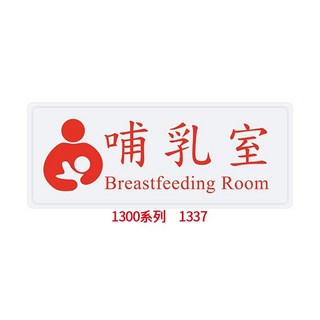 【文具通】 化妝室 訪客請登記 未滿十八歲請勿進入 歡迎光臨 茶水間 工具間 哺乳室 本單位已裝置警民連線系統 12x3