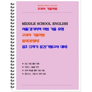 중등 교과서 기출어법 동아 윤정미 3-1 (학생용), 북앤파일, 상세내용 참조, 상세내용 참조