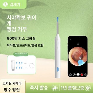 차니글로벌 내시경귀이개 귀파개 귀지청소 귀청소기 귀지집게, 1개, 업그레이드형 800만 흰색