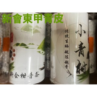 新會東甲青皮小青柑普洱茶 250g 宮廷陳皮雲南普洱熟茶 小柑橘桔普茶, 1個