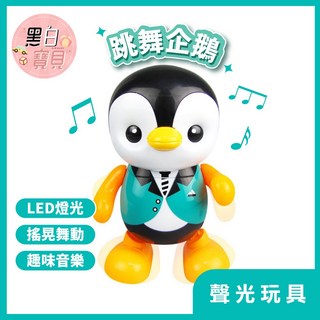 跳舞企鵝 抖音爆紅 聲光玩具 兒童玩具 閃光跳舞企鵝, 1個