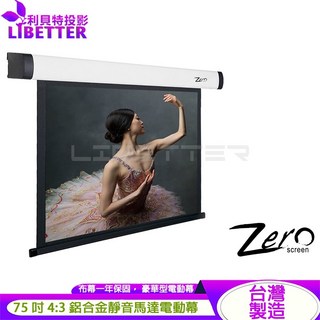 ZERO ZBE-V75 豪華型電動布幕 75吋 4:3 台灣品牌 鋁合金靜音馬達