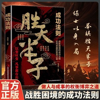 勝天半子 謀士以身入局 把握人性戰勝睏境的成功法