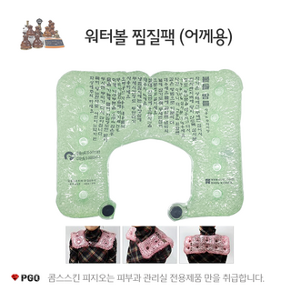 [옥돌목] 피지오 찜질팩 바디용찜질팩 어께용찜질팩 아랫배단전용 워터볼찜질팩 개구리알찜질팩 핫찜질팩, 1개, * 어께용 찜질팩 (자석)