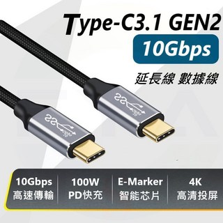 10Gbps Type-C USB3.1 Gen2 延長線 傳輸線 100W快速充電 高速數據傳輸 TypeC接口, 1個, 延長線(公對母),1公尺