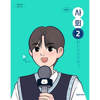 중학교 교과서 사회 2 천재교과서 허수미 22개정, 사회영역