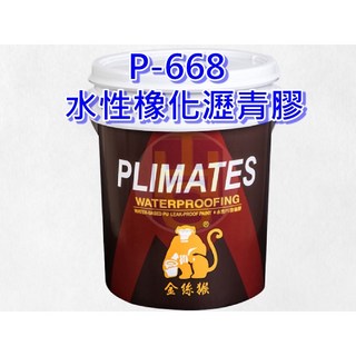 金絲猴 黑膠650 水性橡化瀝青防水膠 中塗型 屋頂防水 防漏壁癌專用, 1個