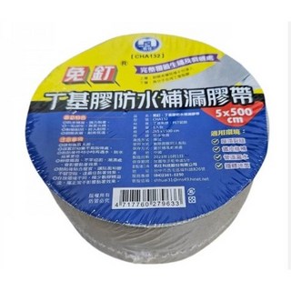 免釘丁基膠防水補漏膠帶 CHA133, 1個, CHA132 寬5公分 超取最多10個