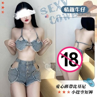 【情趣牛仔】愛心造型雙線後綁帶比基尼小挖空短褲兩件組
