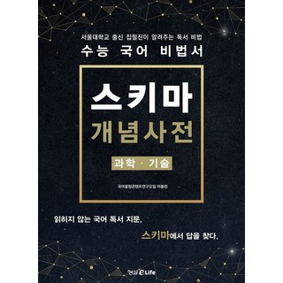 수능 국어 비법서 스키마 개념사전: 과학 · 기술, 형설EMJ(형설이라이프)