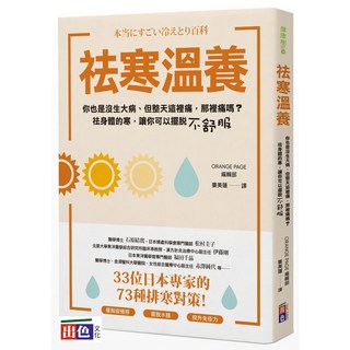 出色祛寒溫養：日本專家73種排寒對策，提升免疫力、擺脫疲倦水腫，改善女性不適, 出色文化
