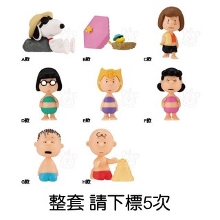 【M.M小舖】『現貨』 BANDAI 轉蛋 扭蛋 史努比排隊公仔 24夏 查理布朗 夏天 泳裝 全8款, 1個, 整套(金額670，下X5)2B250S