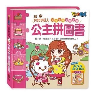 風車 FOOD超人 幼幼雙語益智遊戲 恐龍拼圖書 (台灣公司貨), 1個, (B)公主拼圖書