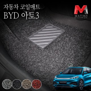 MAT365 중국 전기차 BYD 아토3 (25년1월~현재) 자동차 코일매트 1+2열 확장형 일체형 카매트 atto3, 그레이 1+2열, BYD_아토3_전기