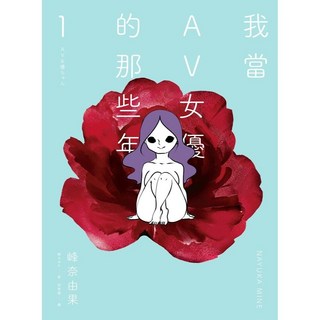 我當AV女優的那些年 1-3 愛閱讀 養生 大辣, 【限】我當AV女優的那些年1