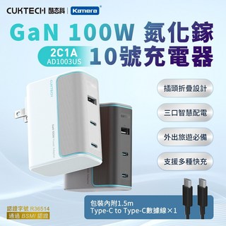 CUKTECH 酷態科 10號 氮化鎵 100W 充電器 AD1003 (2C1A PD快充頭 筆電適用), 銀白套裝-含240W 6A 1.5m線,7天, 1個