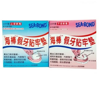 海棒 假牙貼牢墊 美國製造 上下牙床專用 15片/盒 合生藥局, 1個, 上牙床專用 (藍盒)