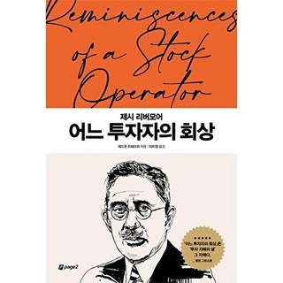 제시 리버모어 어느 투자자의 회상(월가의 영웅들 4), 페이지2, 에드윈르페브르