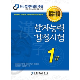 한자능력검정시험 1급 한능검, 1개
