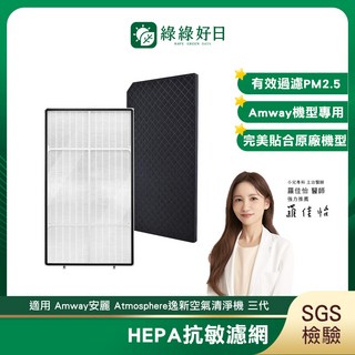 綠綠好日 適用於 Amway 安麗 Atmosphere 逸新空氣清淨機三代 SGS 檢驗, 1套, HEPA抗敏濾網*1+活性碳濾網*1