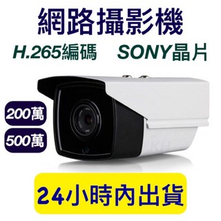 含稅附發票 網路攝影機 IPCAM SONY晶片 300萬 500萬 1080P 網路監控 網路監視 監視器 攝影機 800萬(含腳架、變壓器) 4MM, 1個
