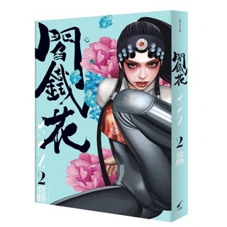 大辣 閻鐵花1 YAN/閻鐵花2 YAN, 閻鐵花02
