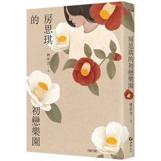 房思琪的初戀樂園 (林奕含) - 游擊文化出版文學書籍