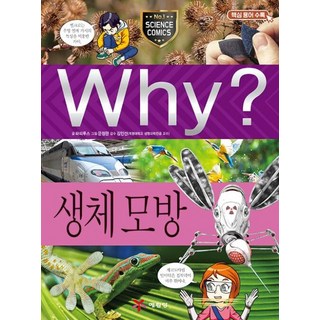 WHY? 생체 모방(초등과학학습만화 98), 예림당, 9788930237987