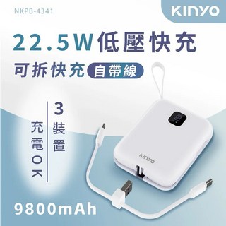 KINYO 可拆式自帶線快充行動電源 Type-C 蘋果 行充 PD/QC 免帶線 標示Wh可上機, 白色, NKPB-4341