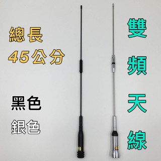 雙頻天線 45公分 VHF/UHF 低耗損 牙籤天線, 銀色, 1個