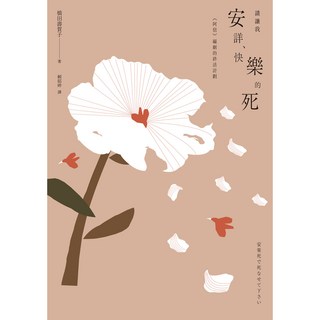 請讓我安詳、快樂的死 《阿信》編劇的終活計劃_大塊