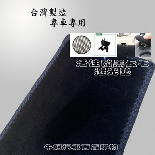 SUZUKI 鈴木【WAGON】避光墊 全車系 避光毯 隔熱 阻光, 1個, 活性碳黑