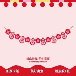 結婚拉旗佈置 婚房裝飾 喜字拉花 婚慶用品, 好事花生花生喜市拉旗）