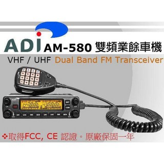 昇旺創新 ADI AM-580雙頻車機，雙頻通訊，清晰穩定，緊急呼叫, 1個