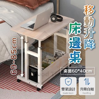 《樂購》移動升降床邊桌，雙層收納設計，高度自由調整，適用於臥室客廳, 木紋色